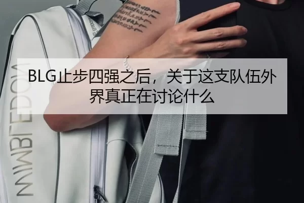 BLG止步四强之后，关于这支队伍外界真正在讨论什么